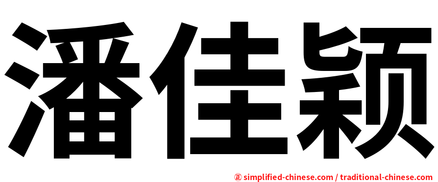 潘佳颖