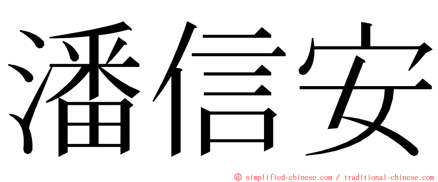 潘信安 ming font
