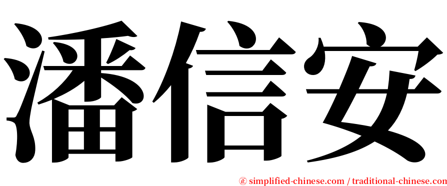 潘信安 serif font