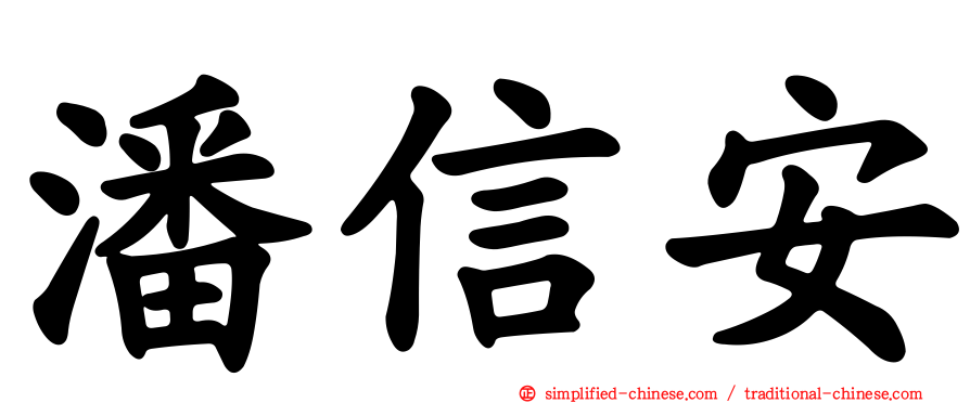 潘信安