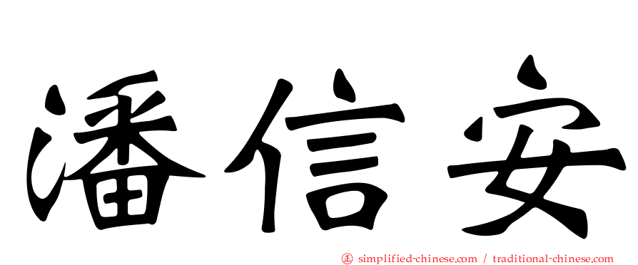 潘信安