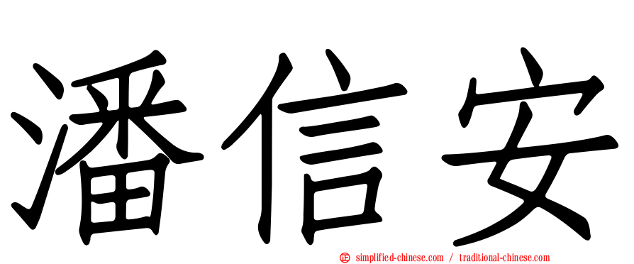 潘信安