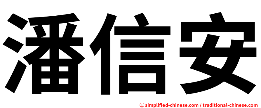 潘信安