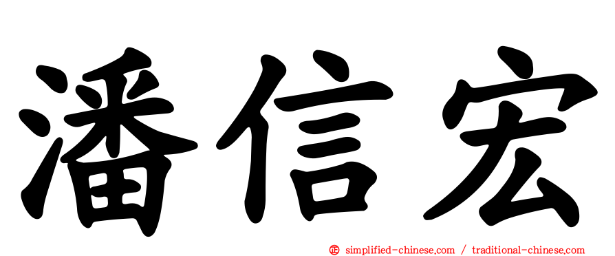潘信宏