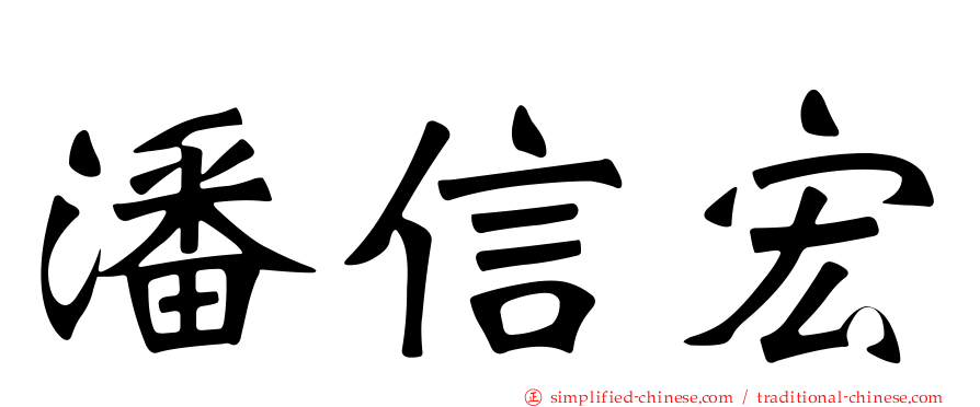 潘信宏