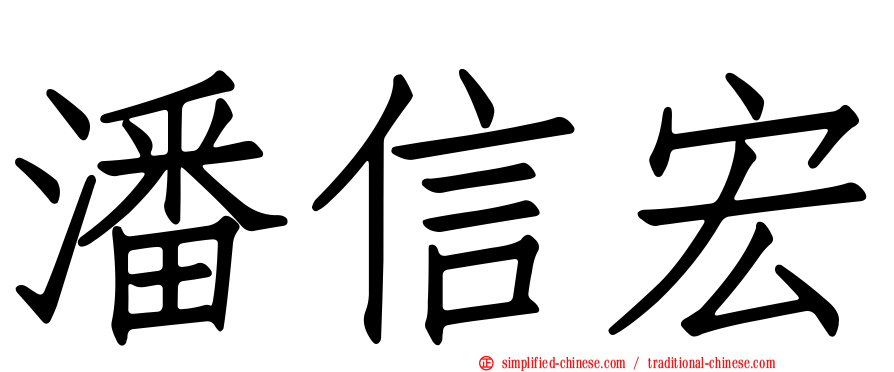 潘信宏