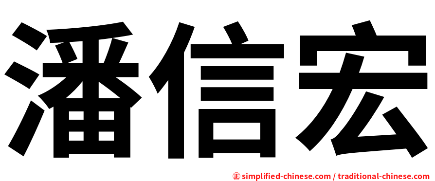 潘信宏