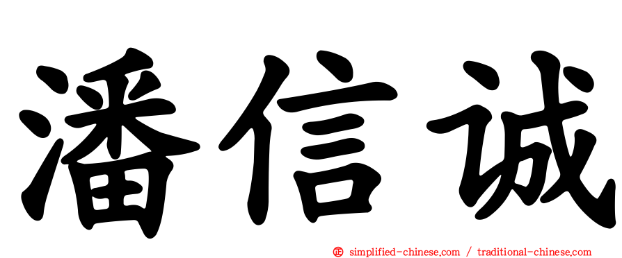潘信诚