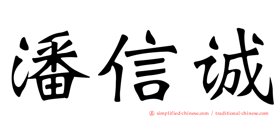 潘信诚