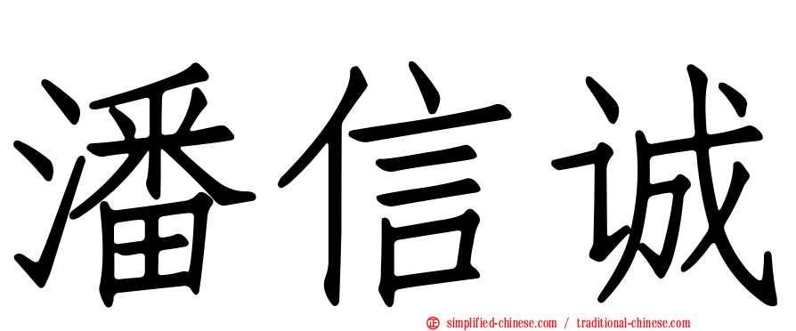 潘信诚