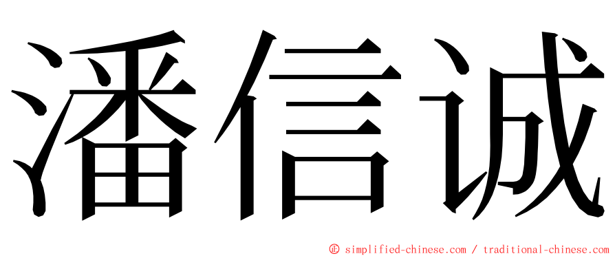 潘信诚 ming font