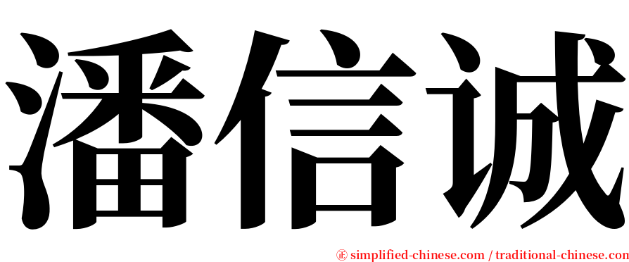 潘信诚 serif font