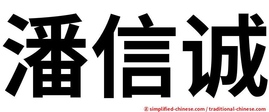 潘信诚