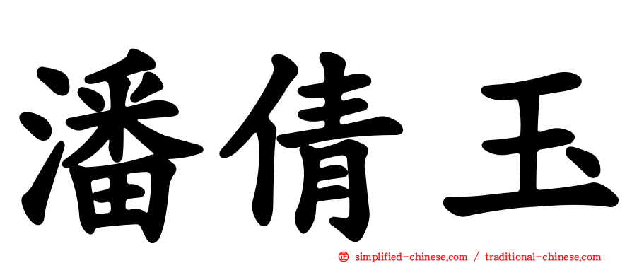 潘倩玉