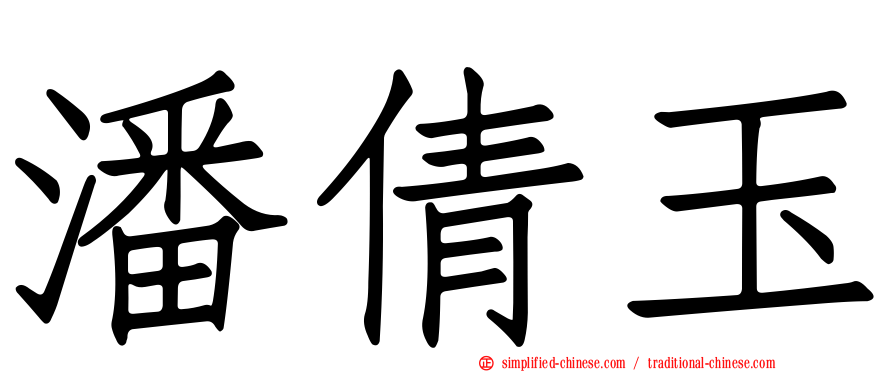 潘倩玉