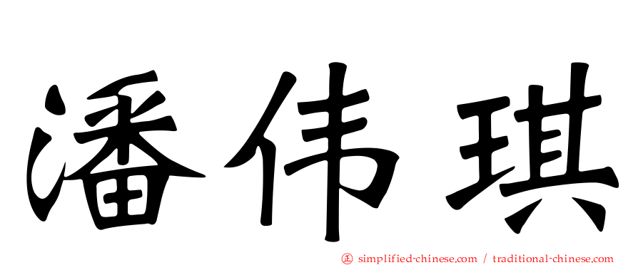 潘伟琪