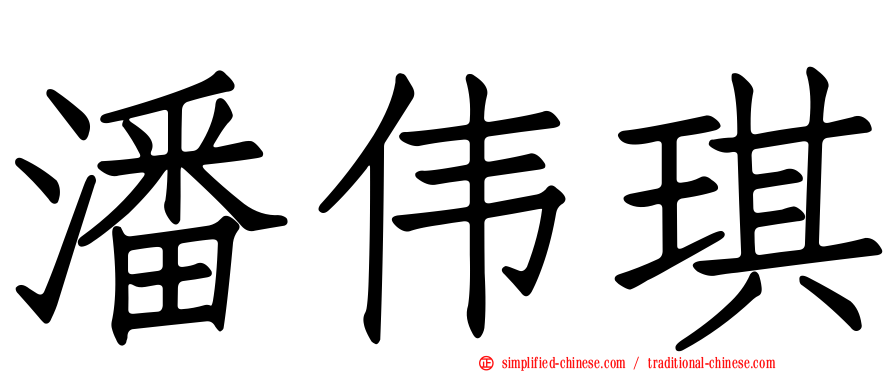 潘伟琪