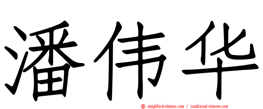 潘伟华