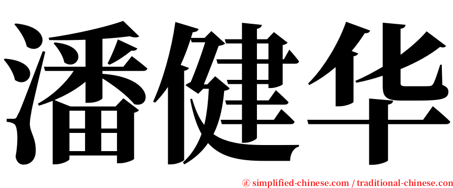 潘健华 serif font