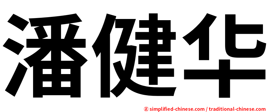 潘健华