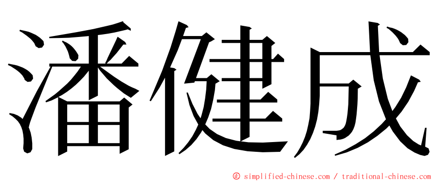 潘健成 ming font