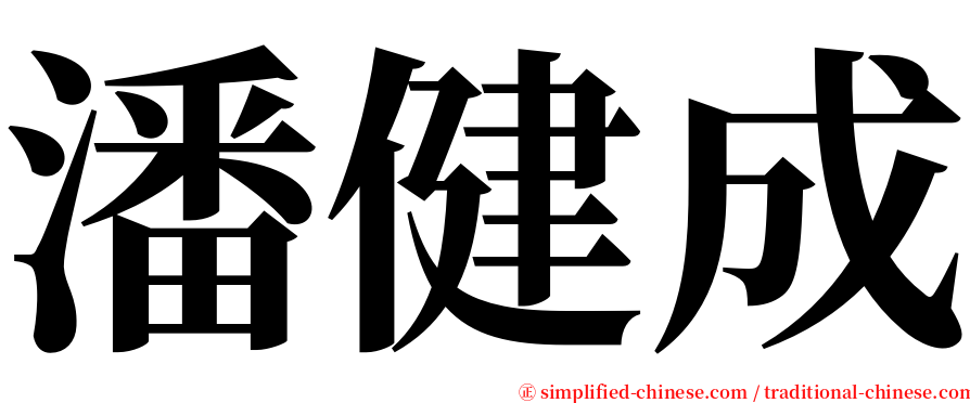潘健成 serif font