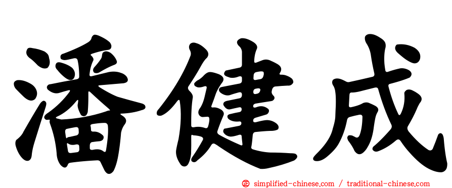 潘健成