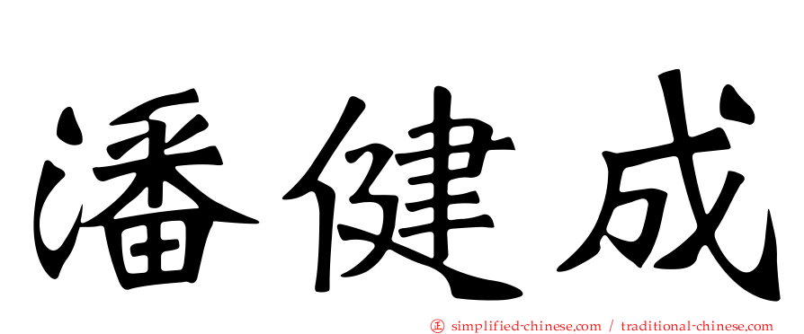 潘健成