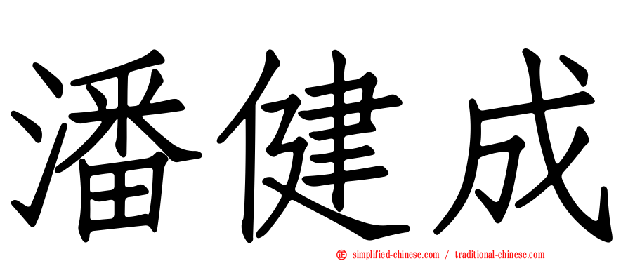 潘健成