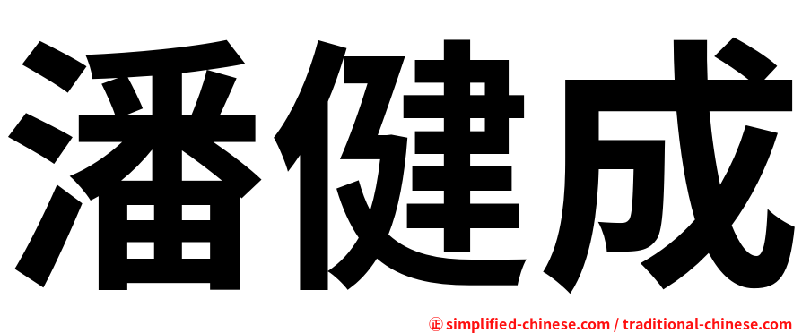 潘健成