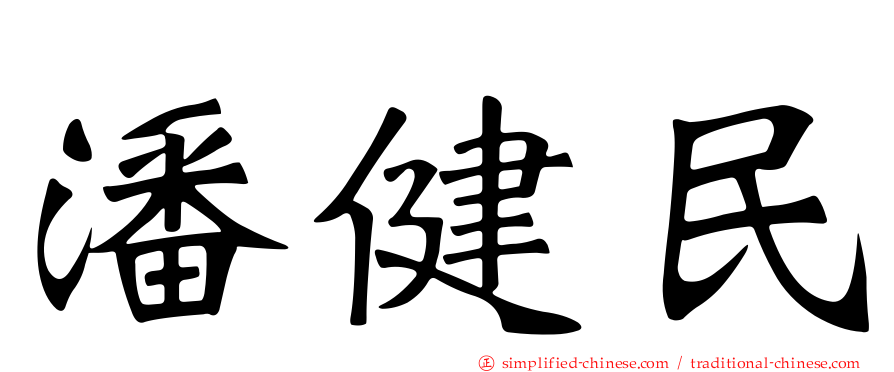 潘健民