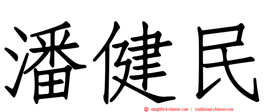 潘健民