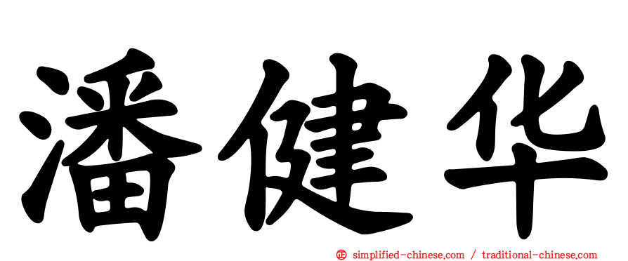 潘健华