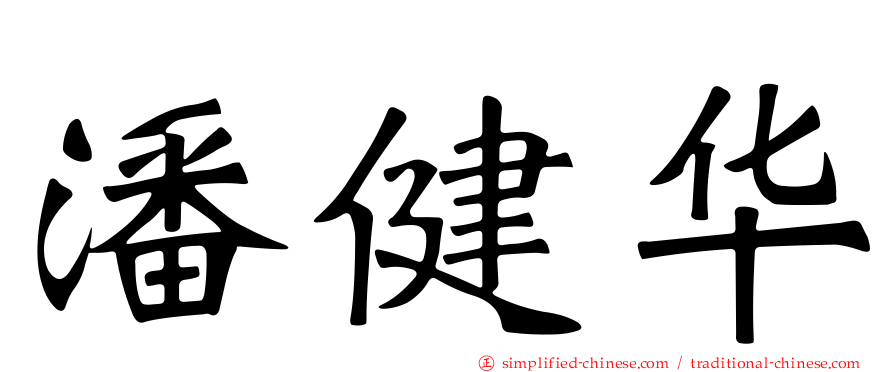 潘健华