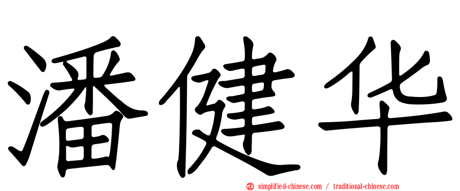 潘健华