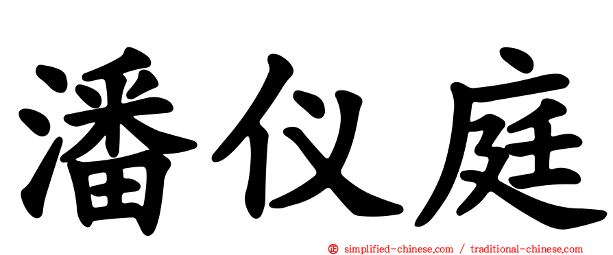 潘仪庭