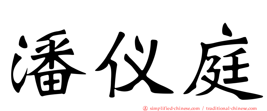 潘仪庭