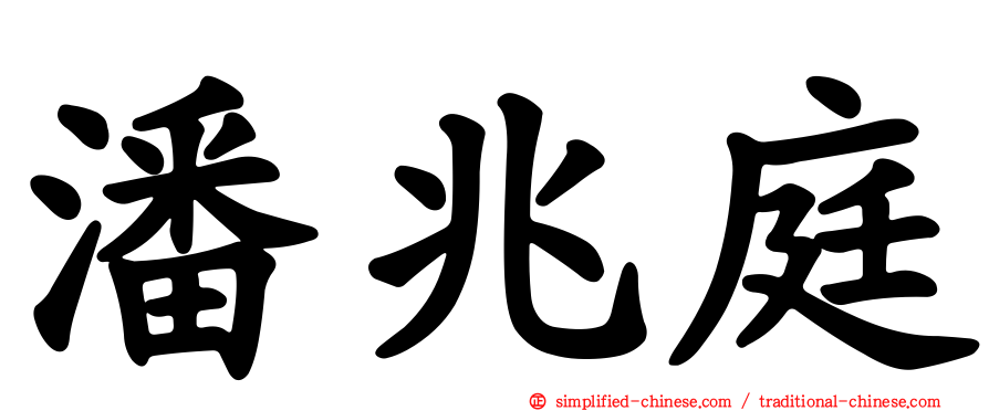 潘兆庭