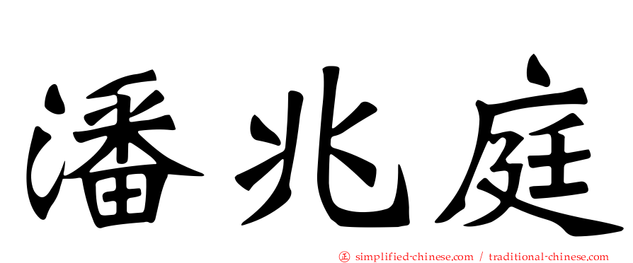 潘兆庭