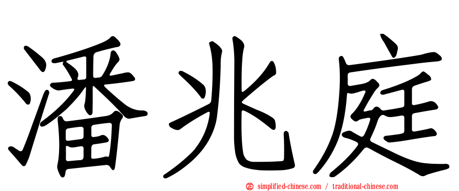 潘兆庭