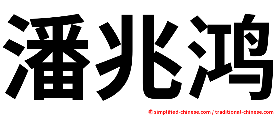 潘兆鸿
