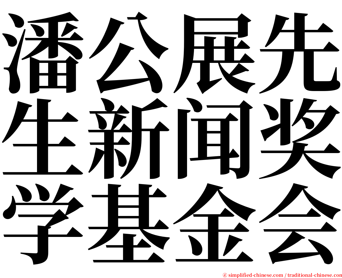 潘公展先生新闻奖学基金会 serif font