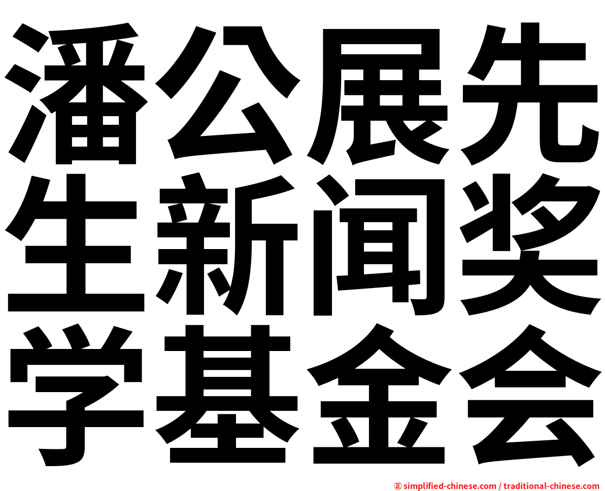 潘公展先生新闻奖学基金会