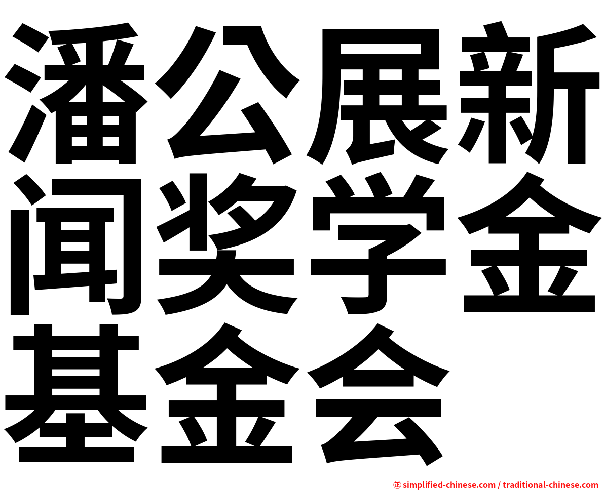 潘公展新闻奖学金基金会