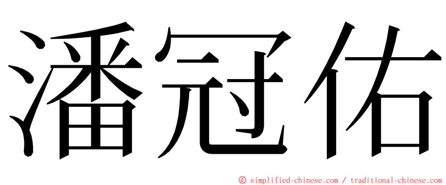 潘冠佑 ming font