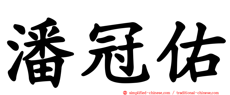 潘冠佑