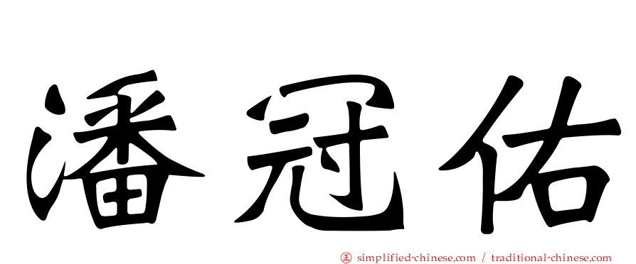 潘冠佑