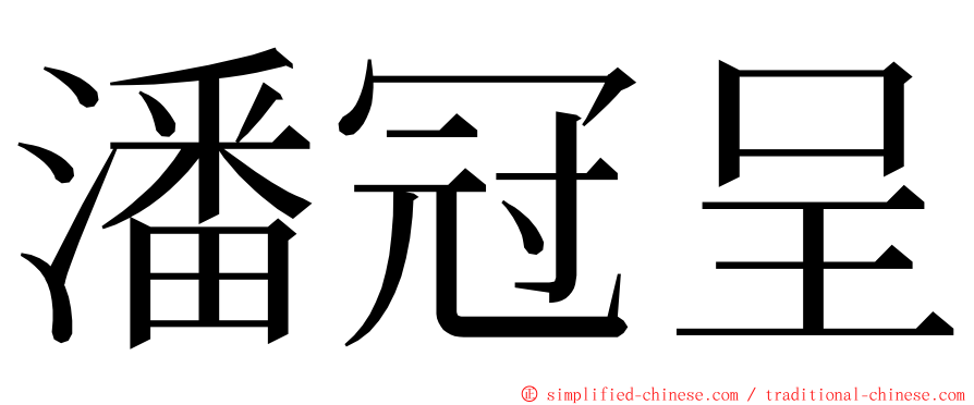 潘冠呈 ming font