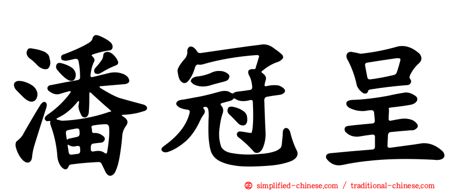 潘冠呈