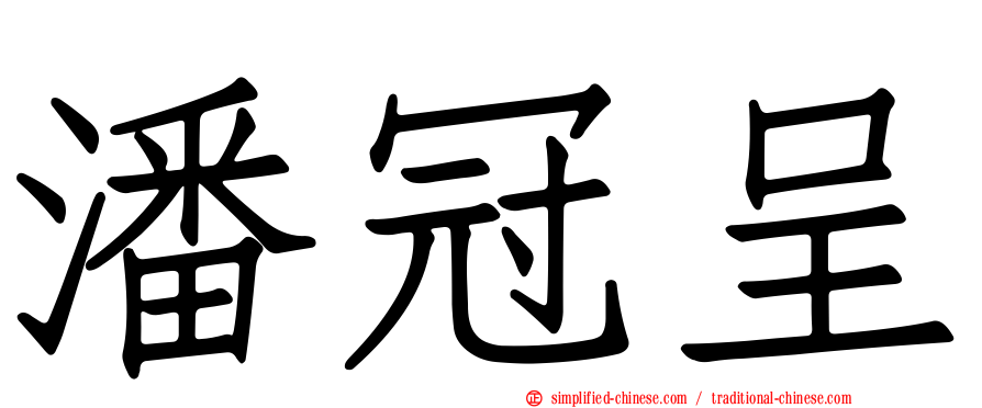 潘冠呈